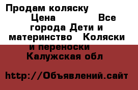Продам коляску  zippy sport › Цена ­ 17 000 - Все города Дети и материнство » Коляски и переноски   . Калужская обл.